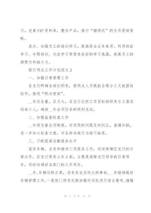 银行网点工作计划范文5篇.docx