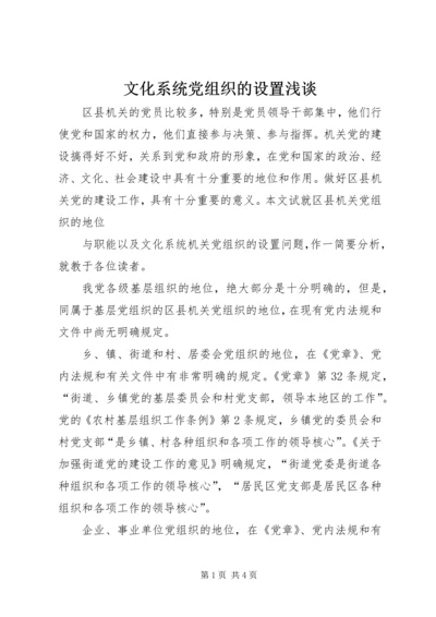 文化系统党组织的设置浅谈 (2).docx