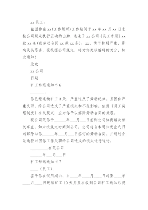 旷工辞退通知书.docx