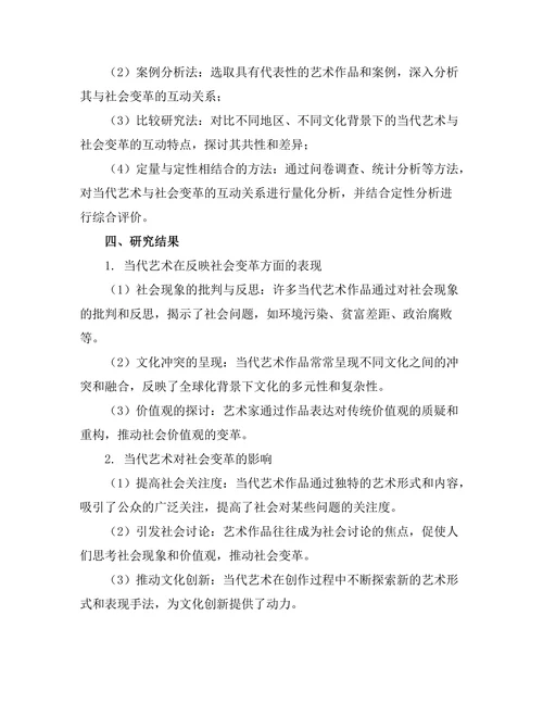 当代艺术与社会变革的互动研究