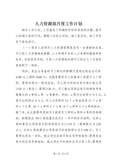 人力资源部月度工作计划.docx