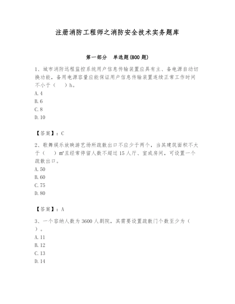 注册消防工程师之消防安全技术实务题库（全优）.docx