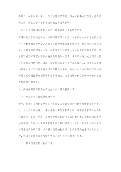 全面预算管理在物流企业中的运用.docx