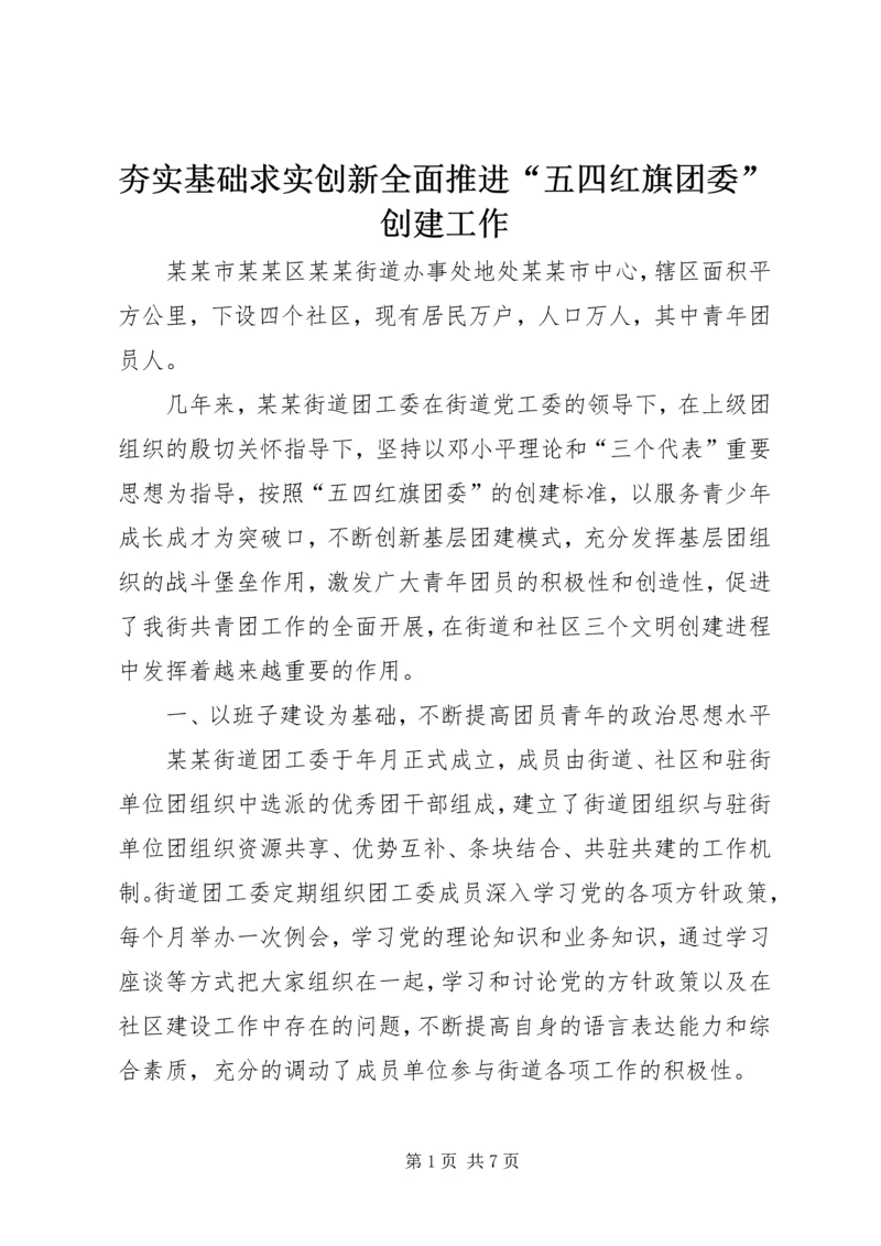 夯实基础求实创新全面推进“五四红旗团委”创建工作 (4).docx