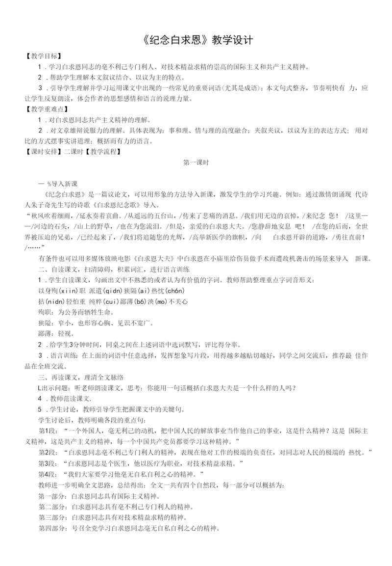 初中语文人教七年级上册(统编)第四单元纪念白求恩教学设计.docx