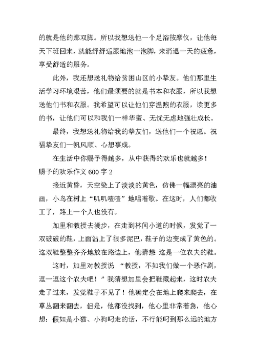 给予的快乐作文600字