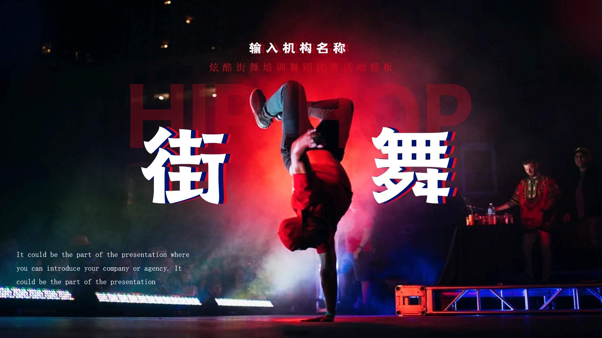 炫酷街舞培训舞蹈比赛活动策划舞蹈培训招生通用PPT模板