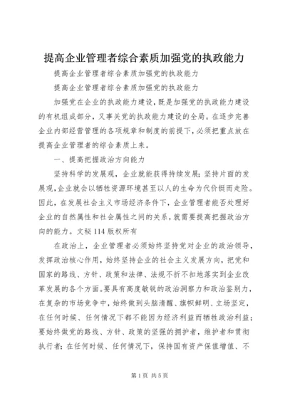 提高企业管理者综合素质加强党的执政能力.docx