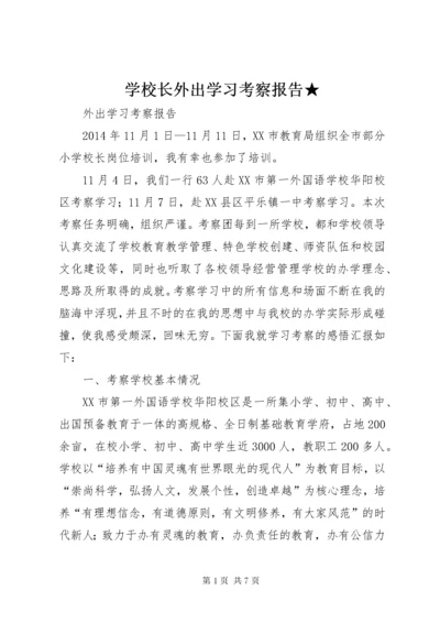 学校长外出学习考察报告★.docx