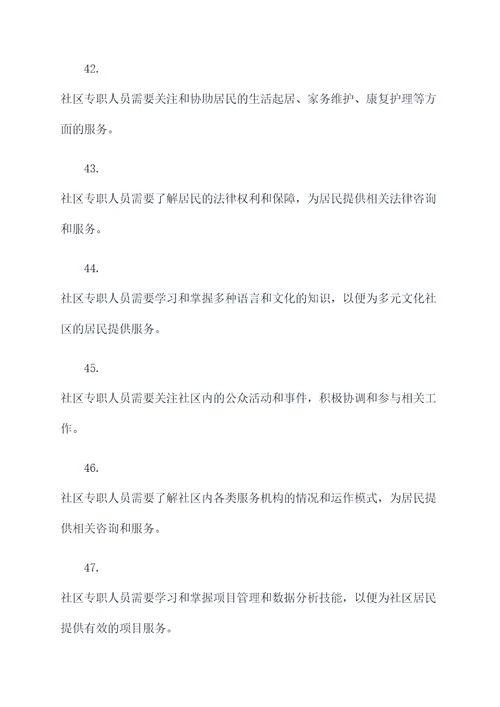 社区专职人员综合基础知识