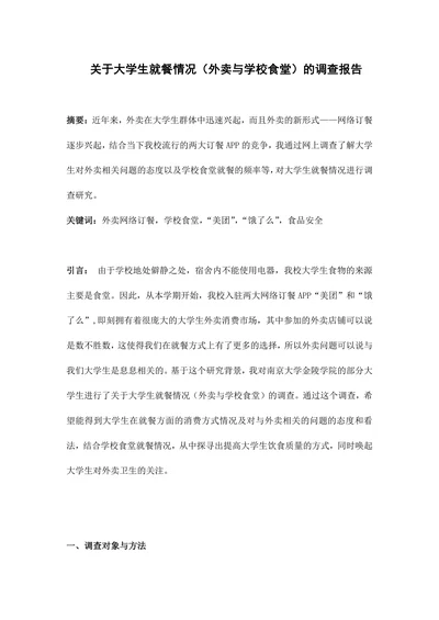 关于大学生就餐情况（外卖与学校食堂）的调查报告