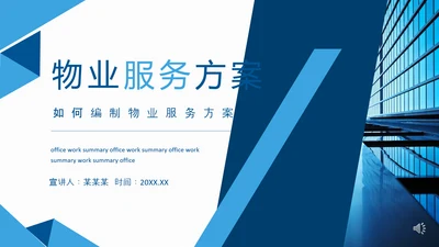 如何编制物业服务方案动态PPT模板
