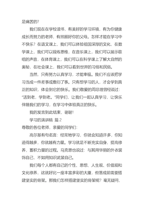 学习的演讲稿模板汇总4篇