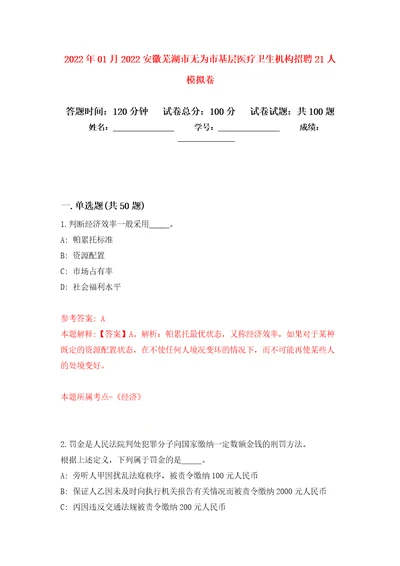 2022年01月2022安徽芜湖市无为市基层医疗卫生机构招聘21人押题训练卷第5版