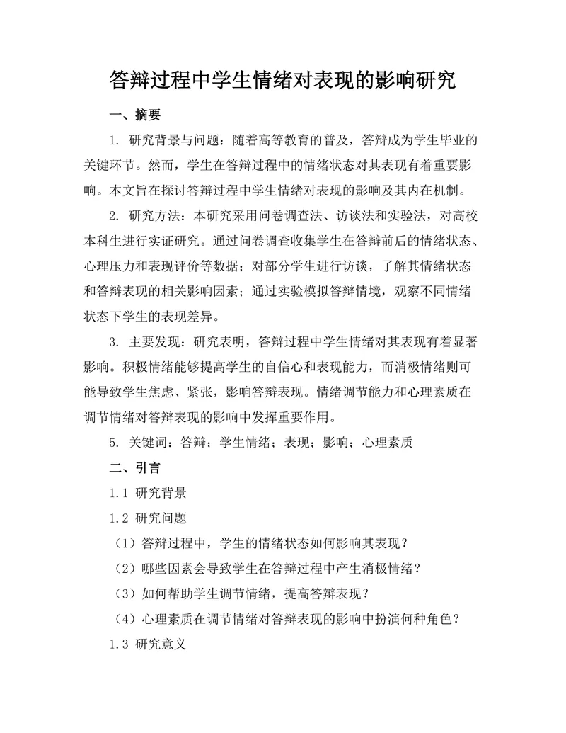 答辩过程中学生情绪对表现的影响研究