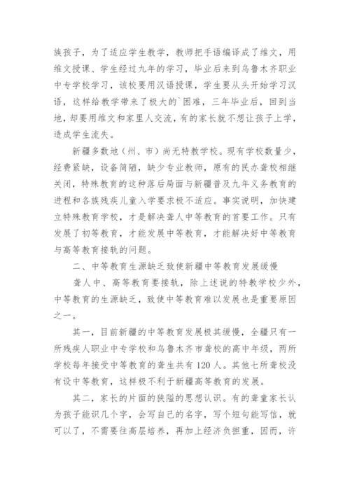 聋人中等教育与高等教育接轨的问题的论文.docx