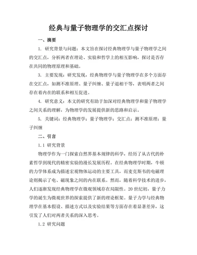 经典与量子物理学的交汇点探讨
