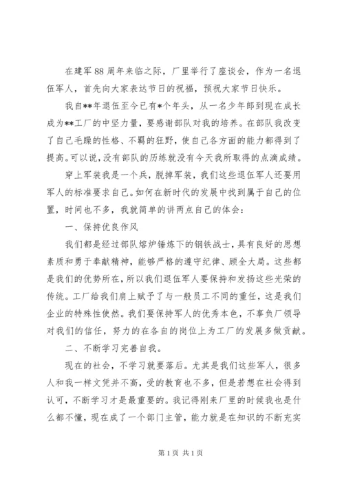 最新退伍军人座谈会讲话稿.docx