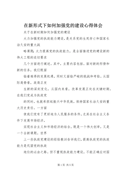 在新形式下如何加强党的建设心得体会 (4).docx