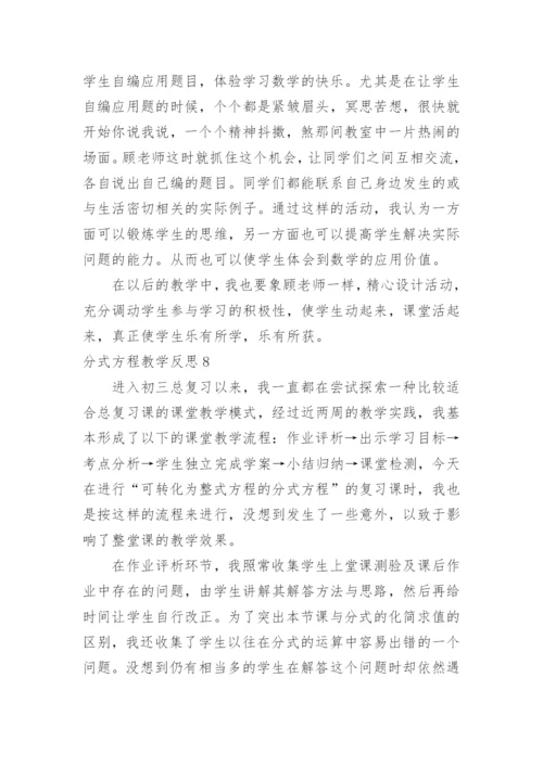 分式方程教学反思_2.docx