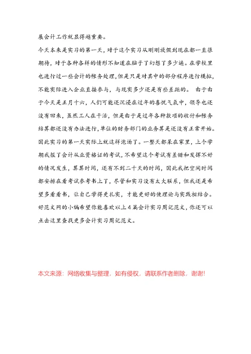 会计实习周记（共4篇）