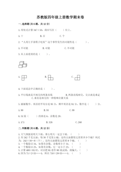 苏教版四年级上册数学期末卷含完整答案（夺冠）.docx