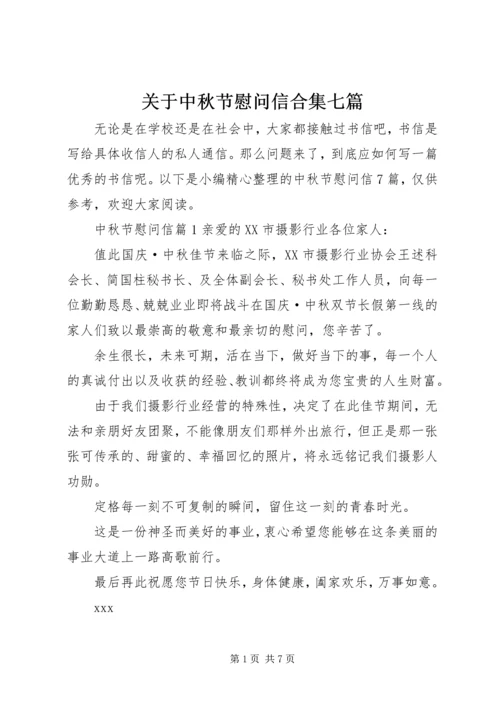 关于中秋节慰问信合集七篇.docx