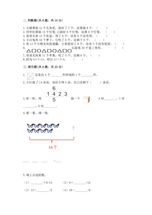 人教版一年级下册数学期中测试卷【名校卷】.docx