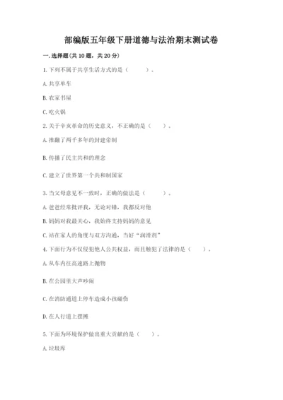 部编版五年级下册道德与法治期末测试卷及参考答案【考试直接用】.docx