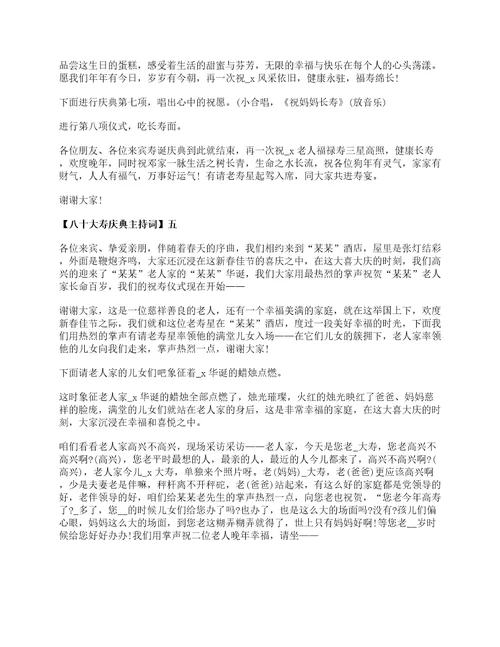 八十大寿庆典主持词范文五篇