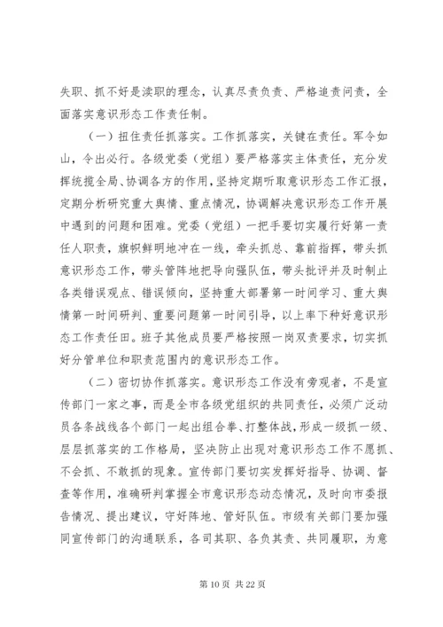 意识形态工作会议的讲话稿四篇.docx