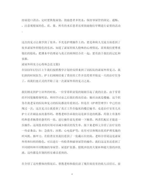 精编泌尿外科实习心得体会范文.docx