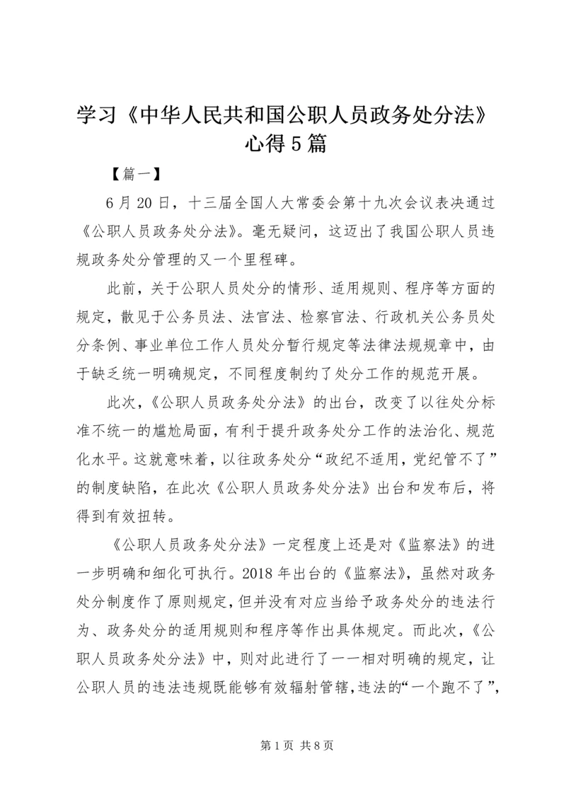 学习《中华人民共和国公职人员政务处分法》心得5篇.docx