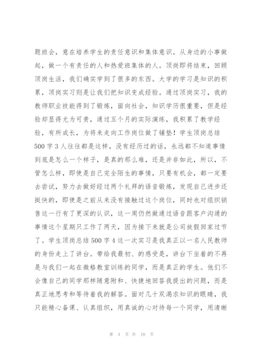 学生顶岗总结500字9篇.docx