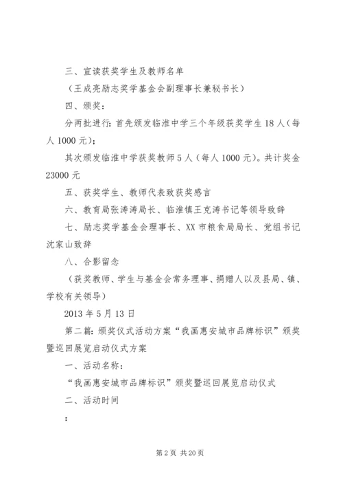 颁奖仪式活动方案.docx