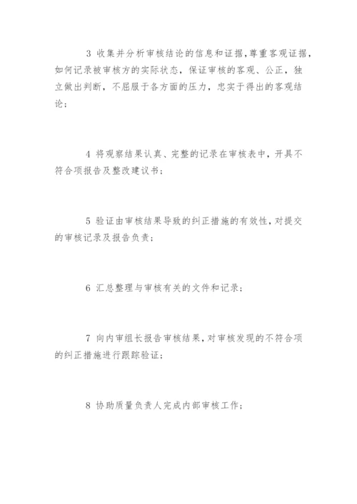 内审员的条件和岗位职责.docx
