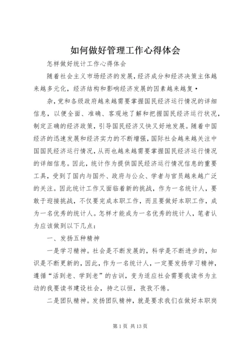 如何做好管理工作心得体会 (4).docx