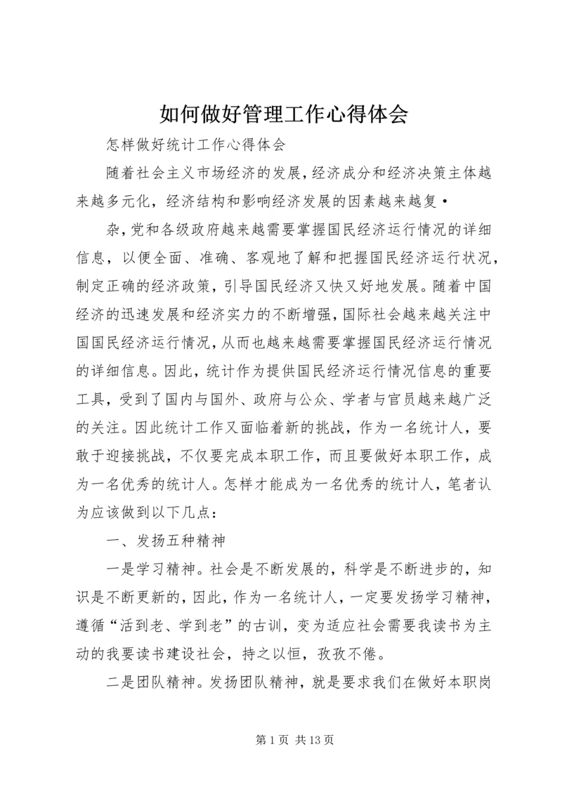 如何做好管理工作心得体会 (4).docx