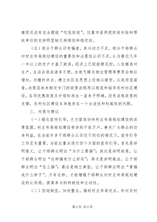 关于全县村庄布局规划建设情况调研报告.docx