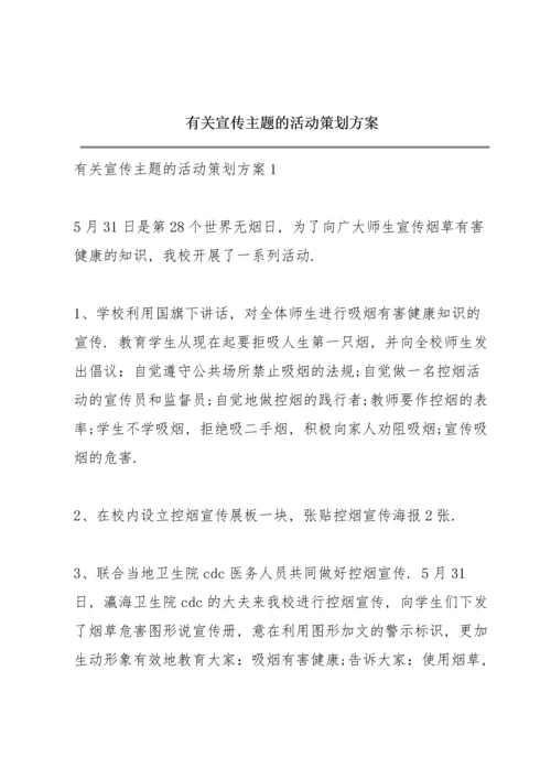 有关宣传主题的活动策划方案.docx