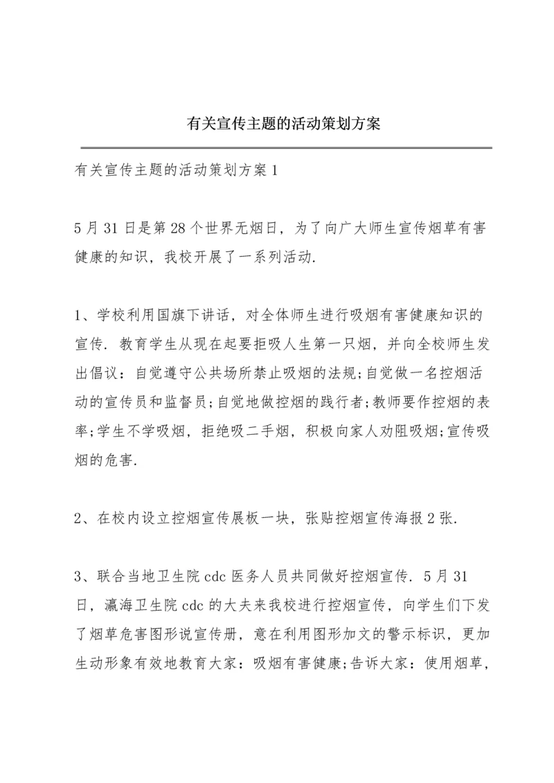 有关宣传主题的活动策划方案.docx