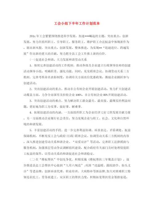 精编之工会小组下半年工作计划范本.docx