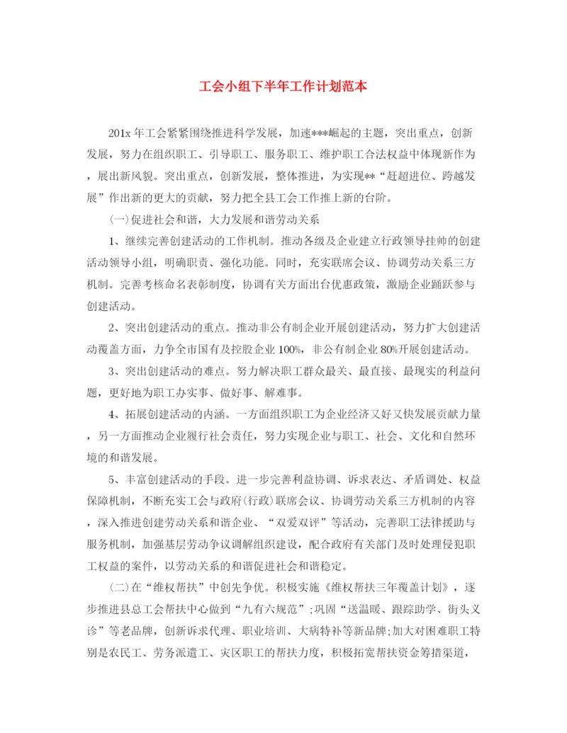 精编之工会小组下半年工作计划范本.docx