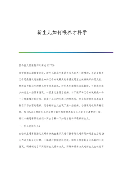 新生儿如何喂养才科学.docx