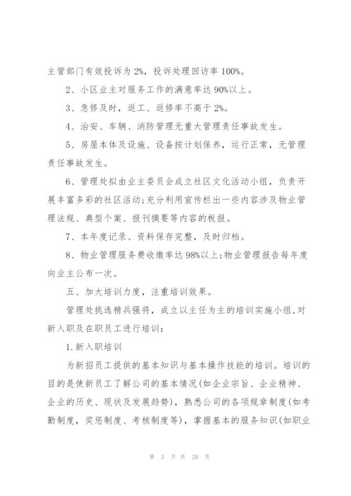 小区物业工作计划集合5篇.docx