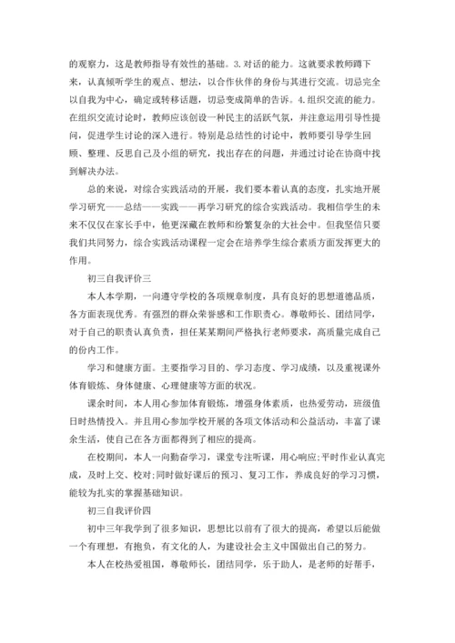 初三自我评价精选10篇.docx