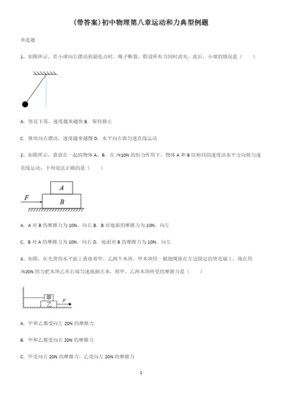 (带答案)初中物理第八章运动和力典型例题.docx