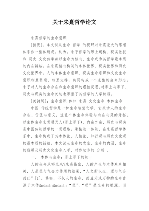 关于朱熹哲学论文.docx