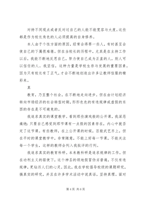 实、正、真、政：我对共产党员先进性的认识.docx