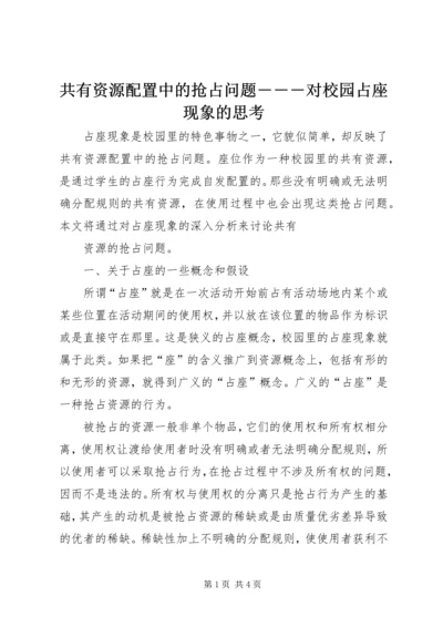 共有资源配置中的抢占问题―――对校园占座现象的思考 (4).docx